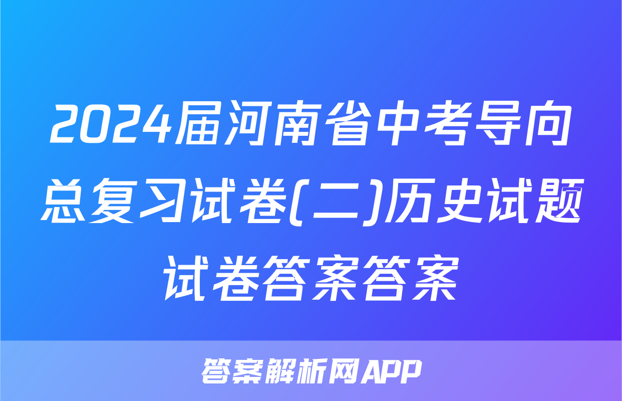 2024届河南省中考导向总复习试卷(二)历史试题试卷答案答案