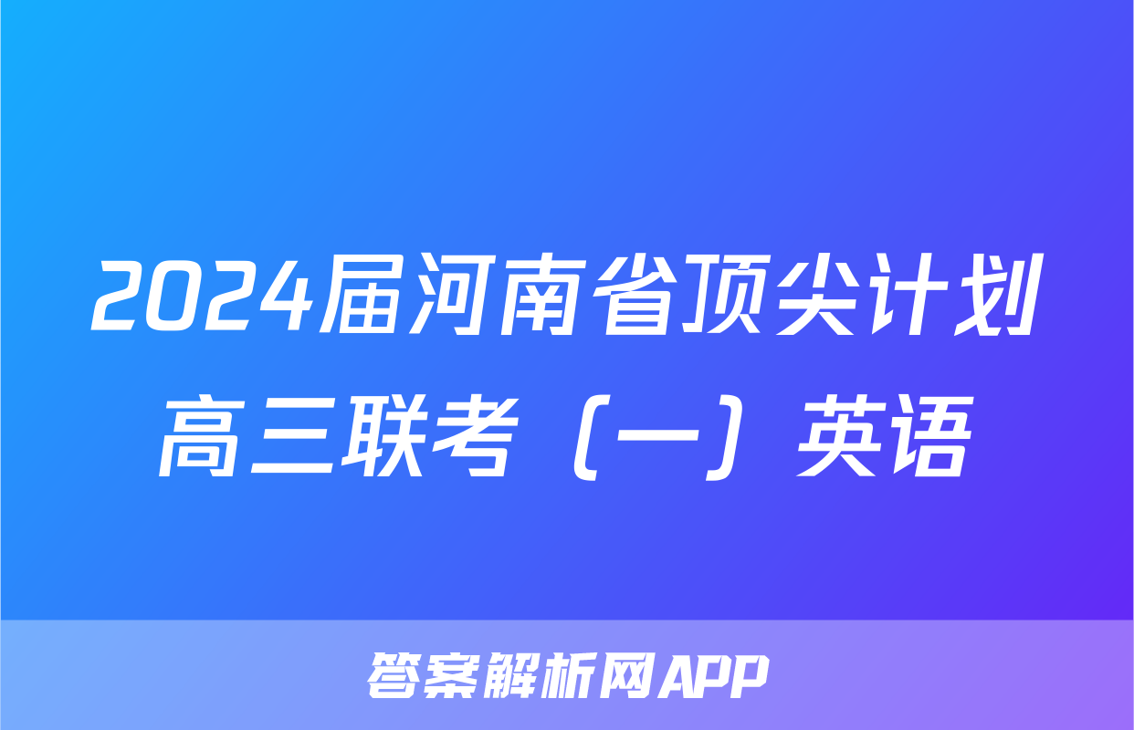 2024届河南省顶尖计划高三联考（一）英语
