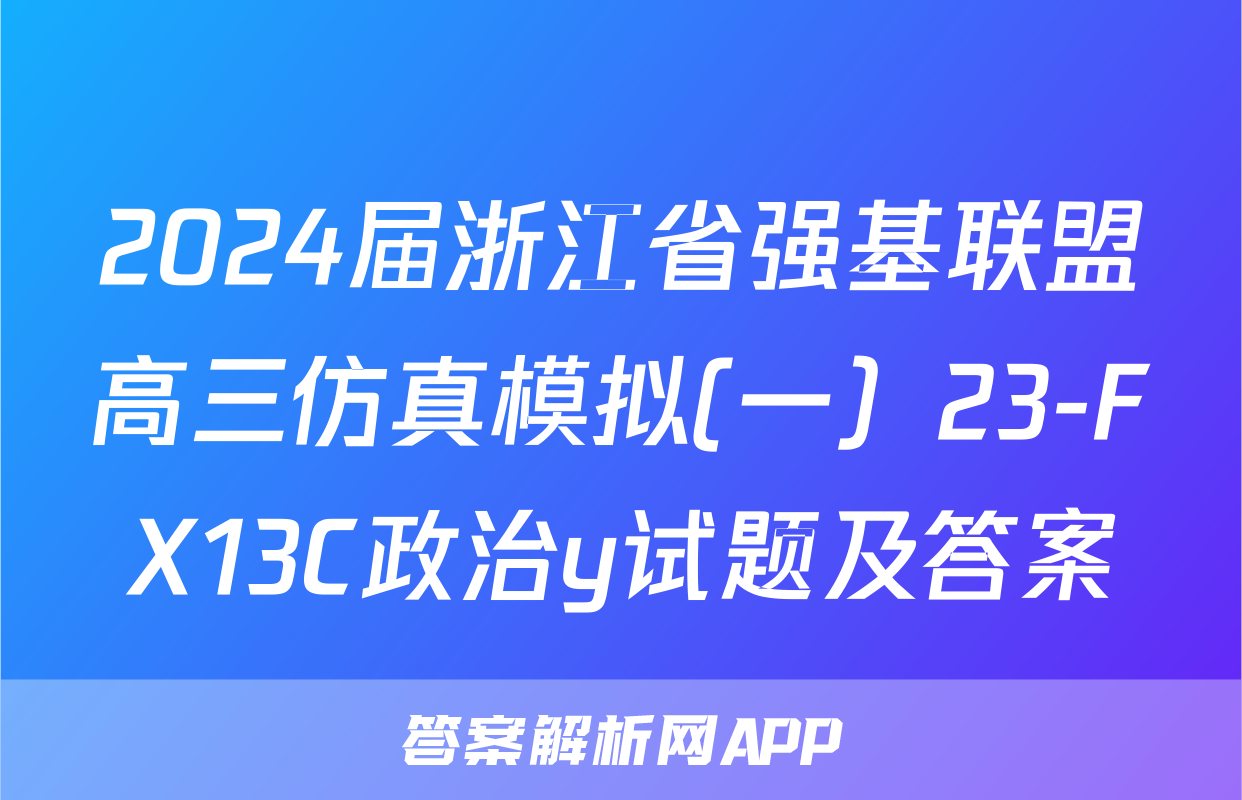 2024届浙江省强基联盟高三仿真模拟(一）23-FX13C政治y试题及答案