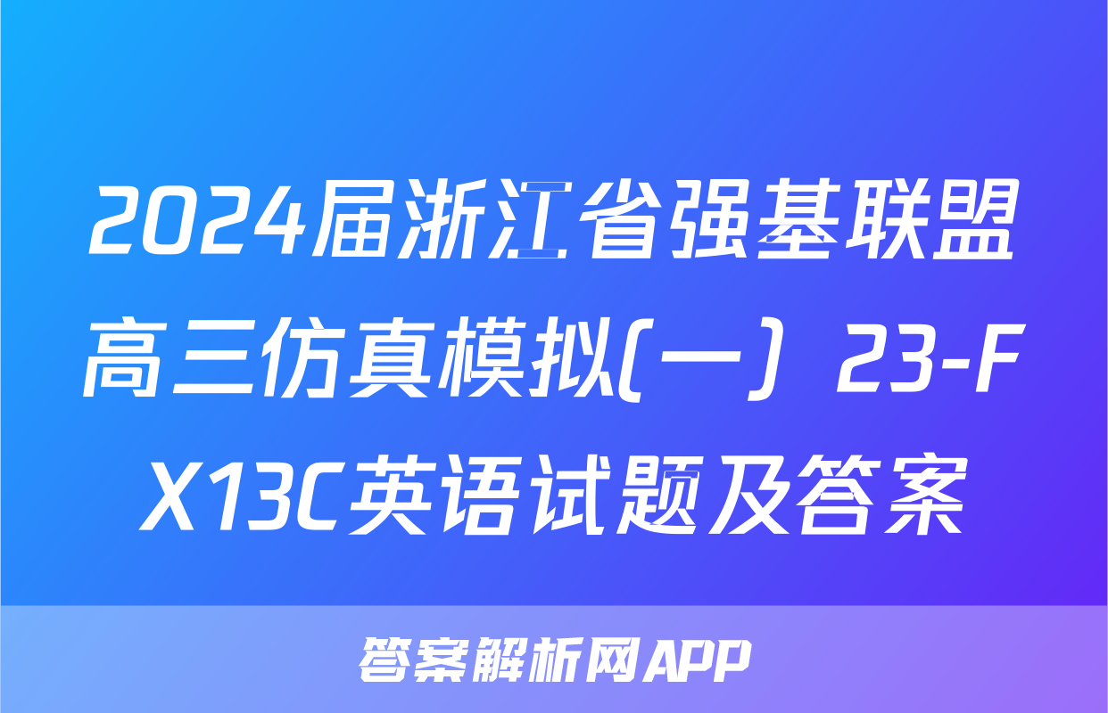 2024届浙江省强基联盟高三仿真模拟(一）23-FX13C英语试题及答案
