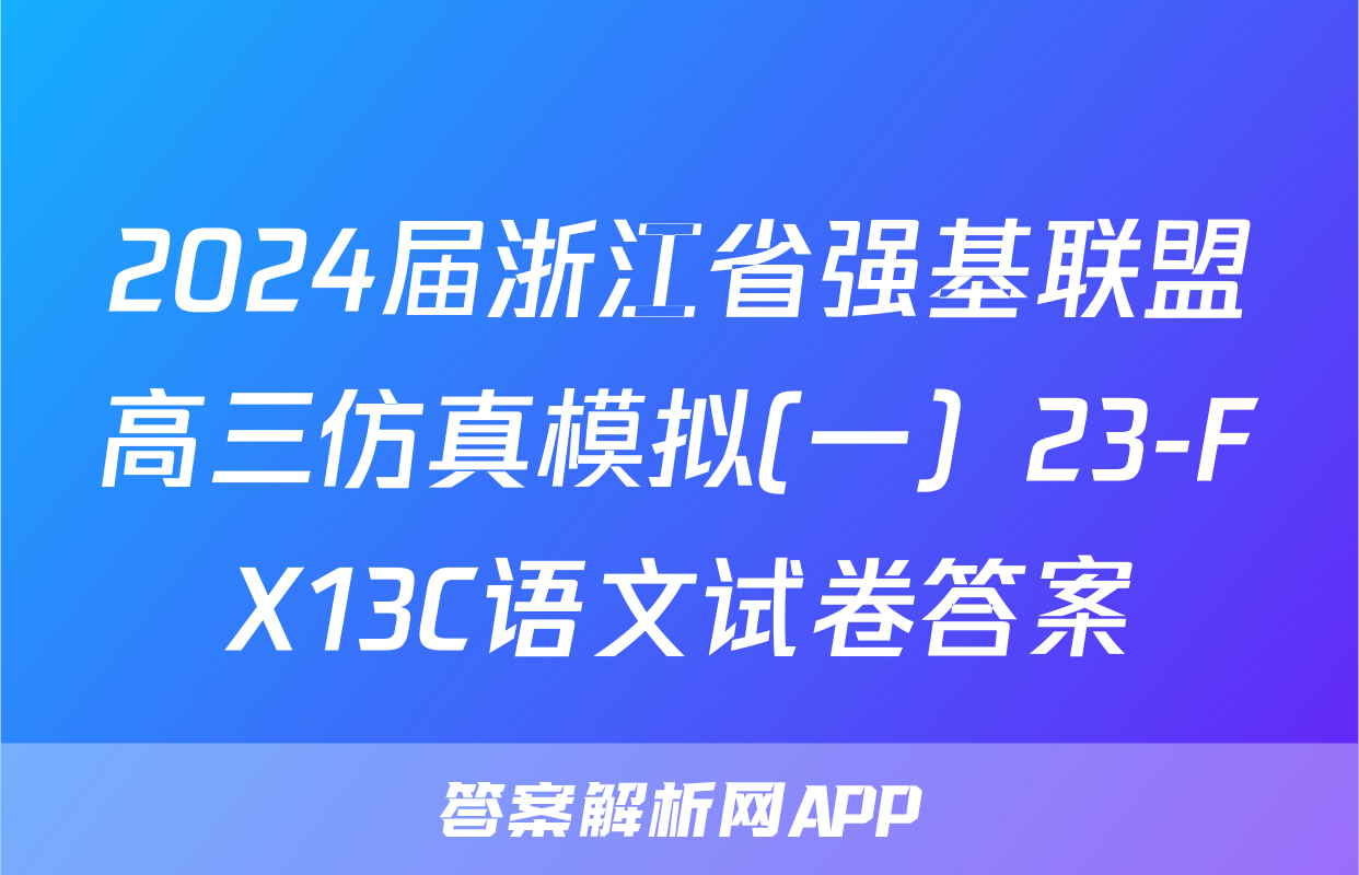 2024届浙江省强基联盟高三仿真模拟(一）23-FX13C语文试卷答案