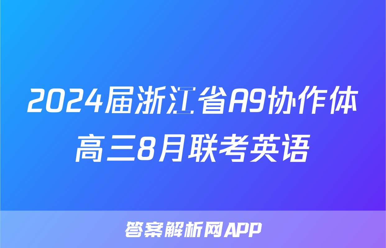2024届浙江省A9协作体高三8月联考英语