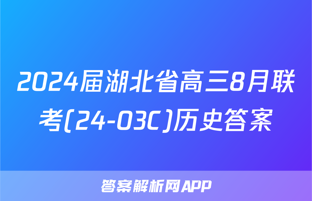 2024届湖北省高三8月联考(24-03C)历史答案