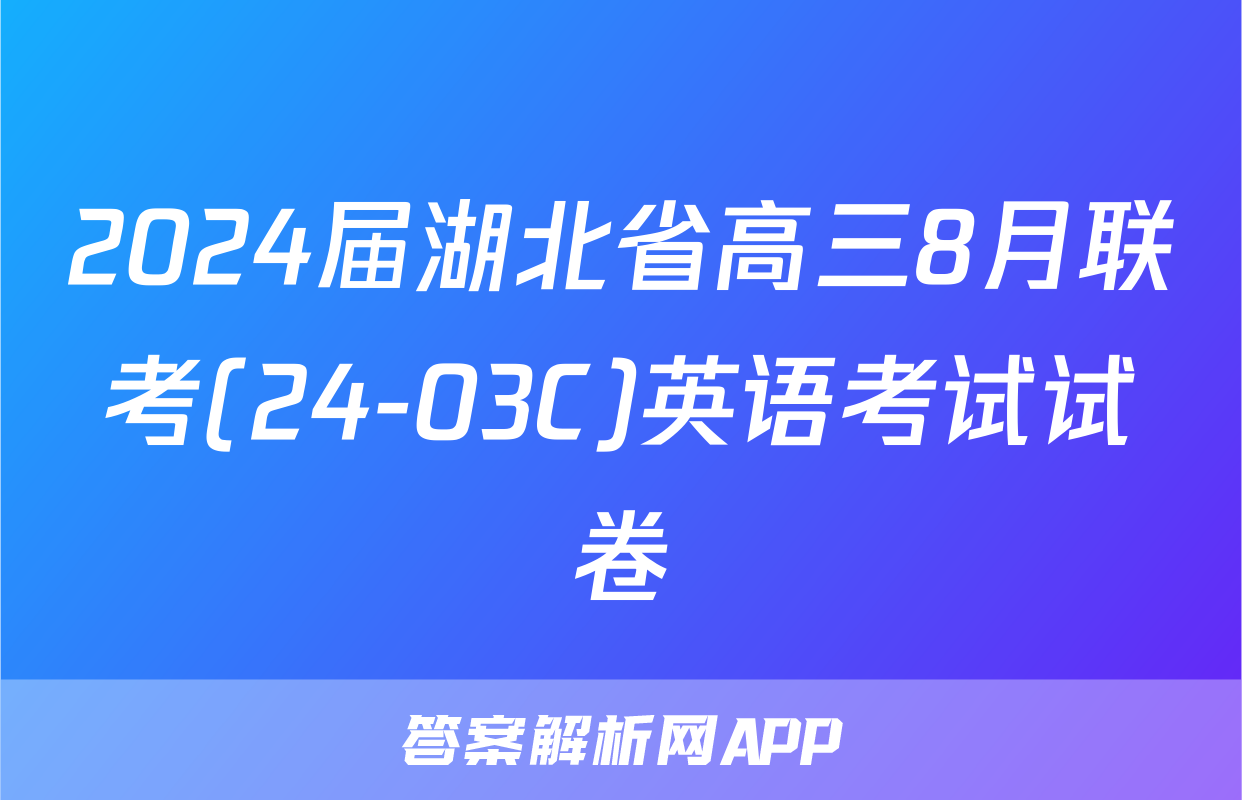 2024届湖北省高三8月联考(24-03C)英语考试试卷