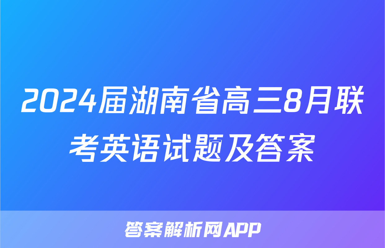2024届湖南省高三8月联考英语试题及答案