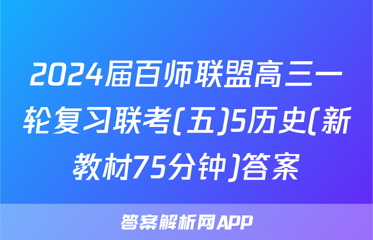 2024届百师联盟高三一轮复习联考(五)5历史(新教材75分钟)答案