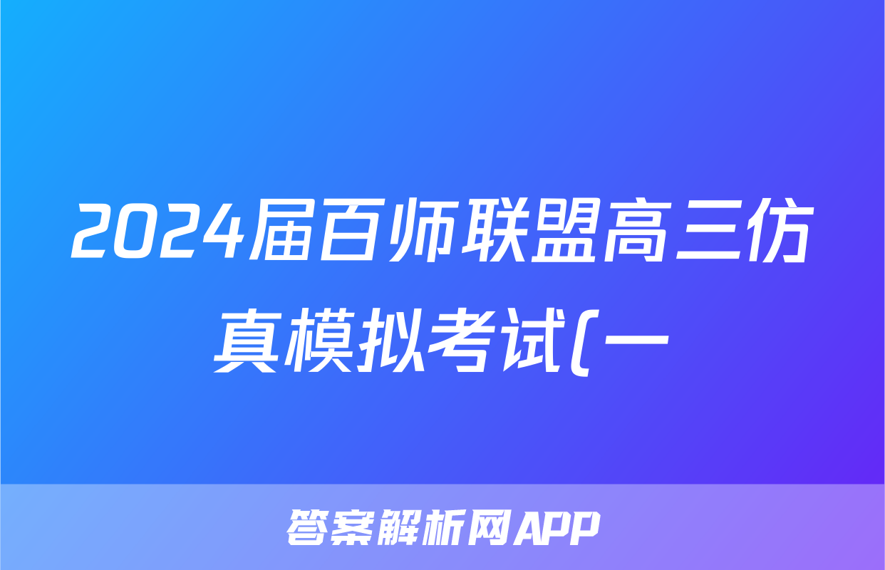 2024届百师联盟高三仿真模拟考试(一)英语答案