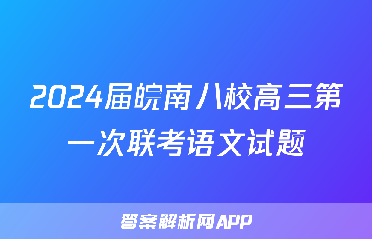 2024届皖南八校高三第一次联考语文试题