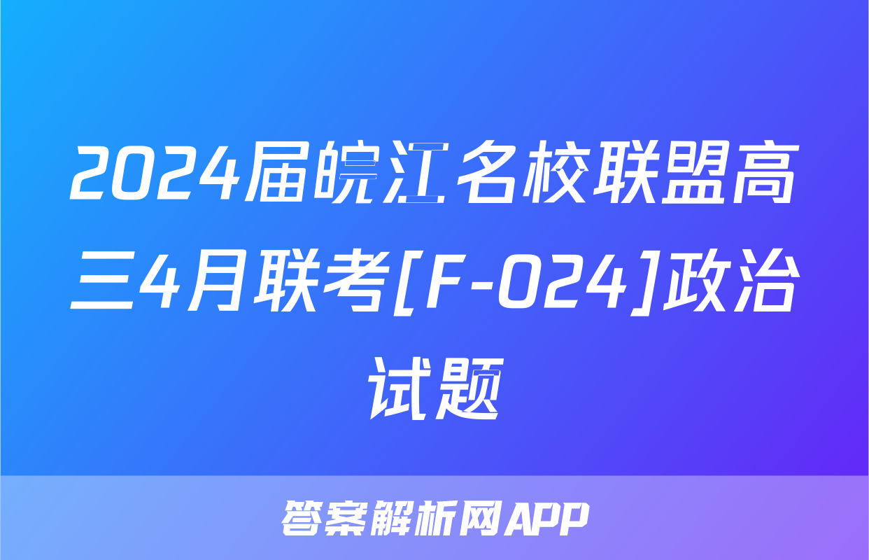 2024届皖江名校联盟高三4月联考[F-024]政治试题