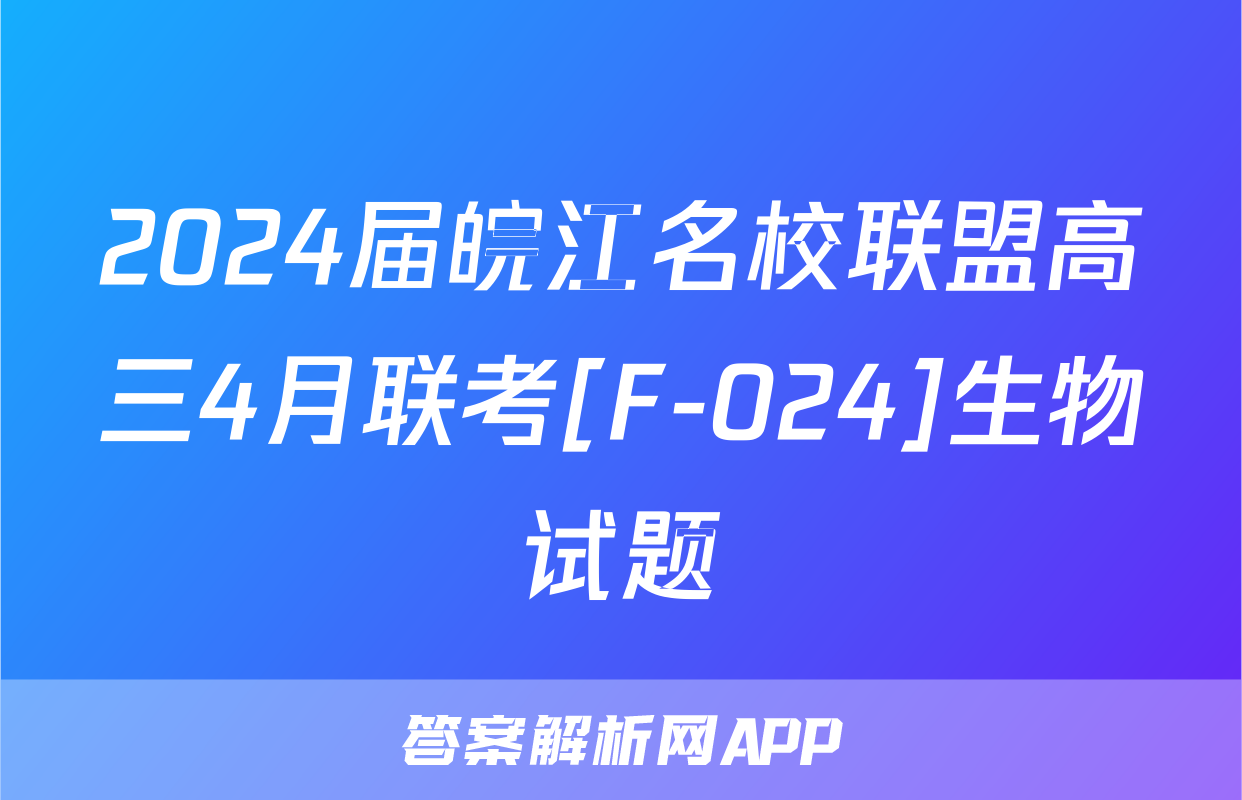 2024届皖江名校联盟高三4月联考[F-024]生物试题