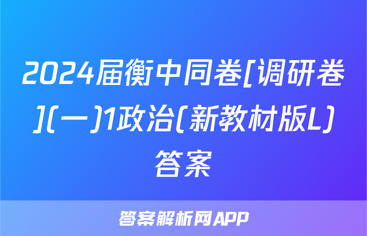 2024届衡中同卷[调研卷](一)1政治(新教材版L)答案