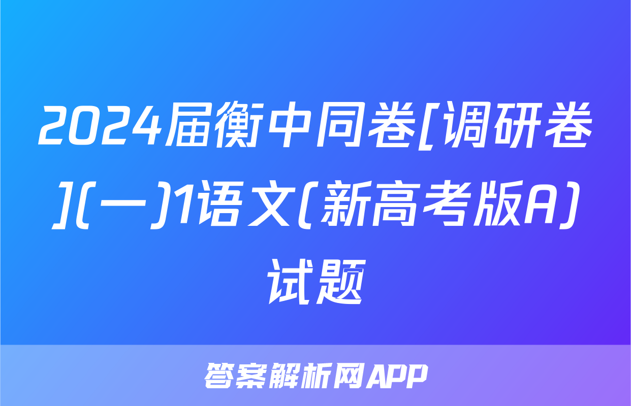 2024届衡中同卷[调研卷](一)1语文(新高考版A)试题