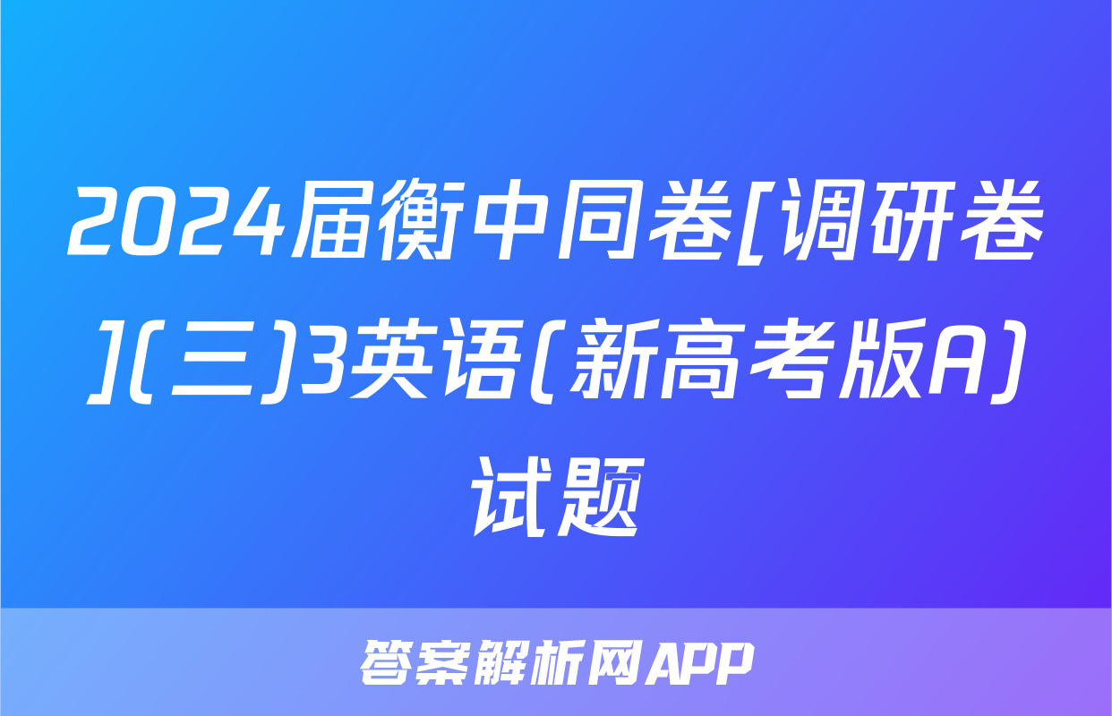 2024届衡中同卷[调研卷](三)3英语(新高考版A)试题