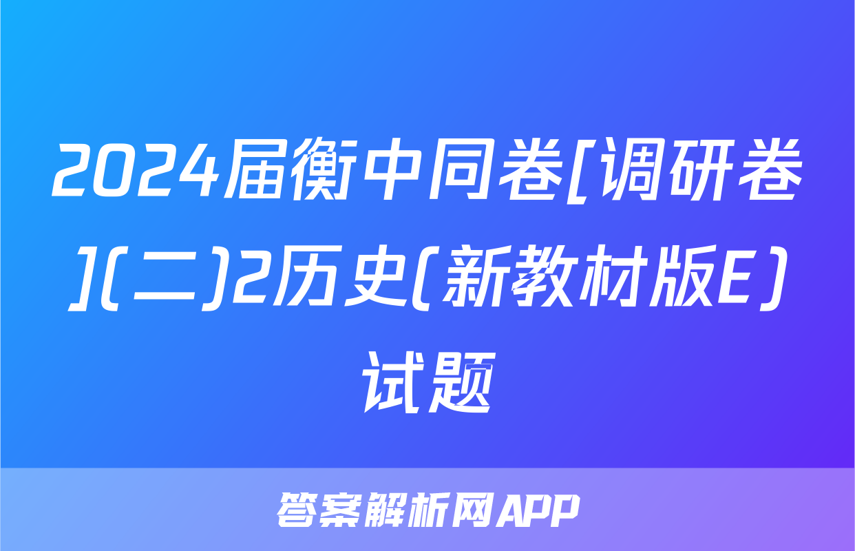 2024届衡中同卷[调研卷](二)2历史(新教材版E)试题
