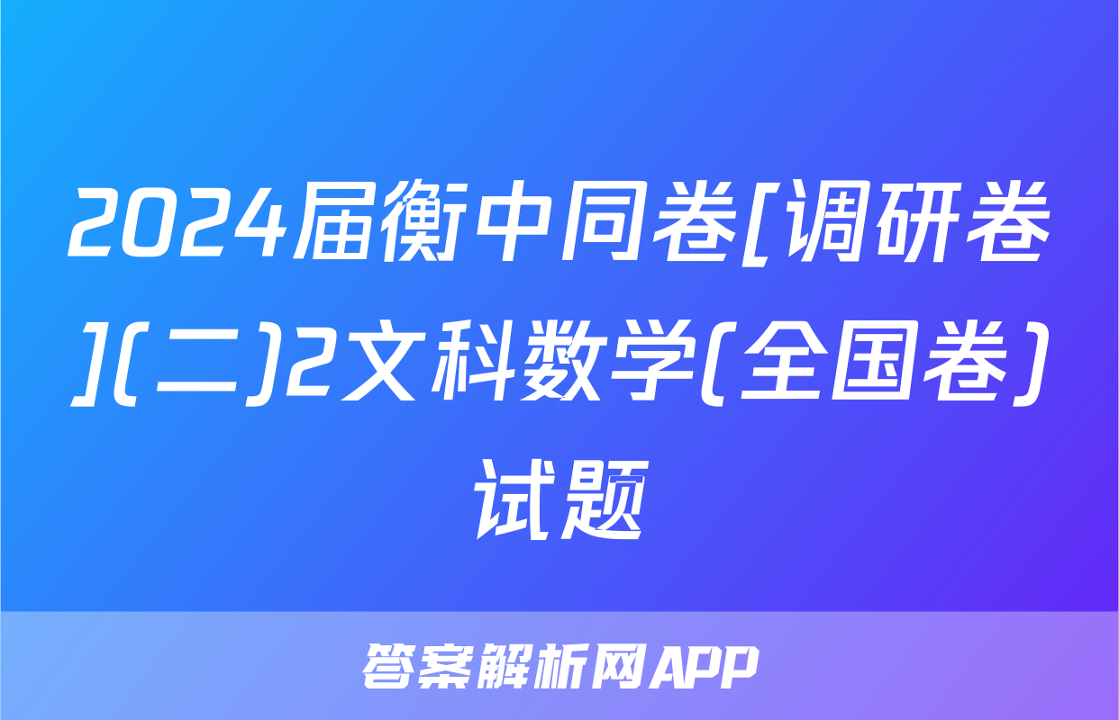 2024届衡中同卷[调研卷](二)2文科数学(全国卷)试题