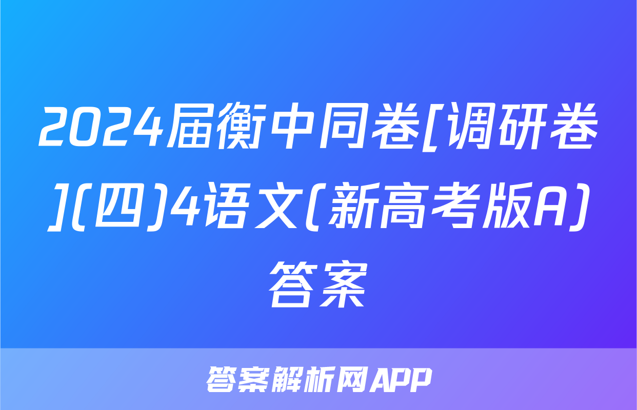 2024届衡中同卷[调研卷](四)4语文(新高考版A)答案