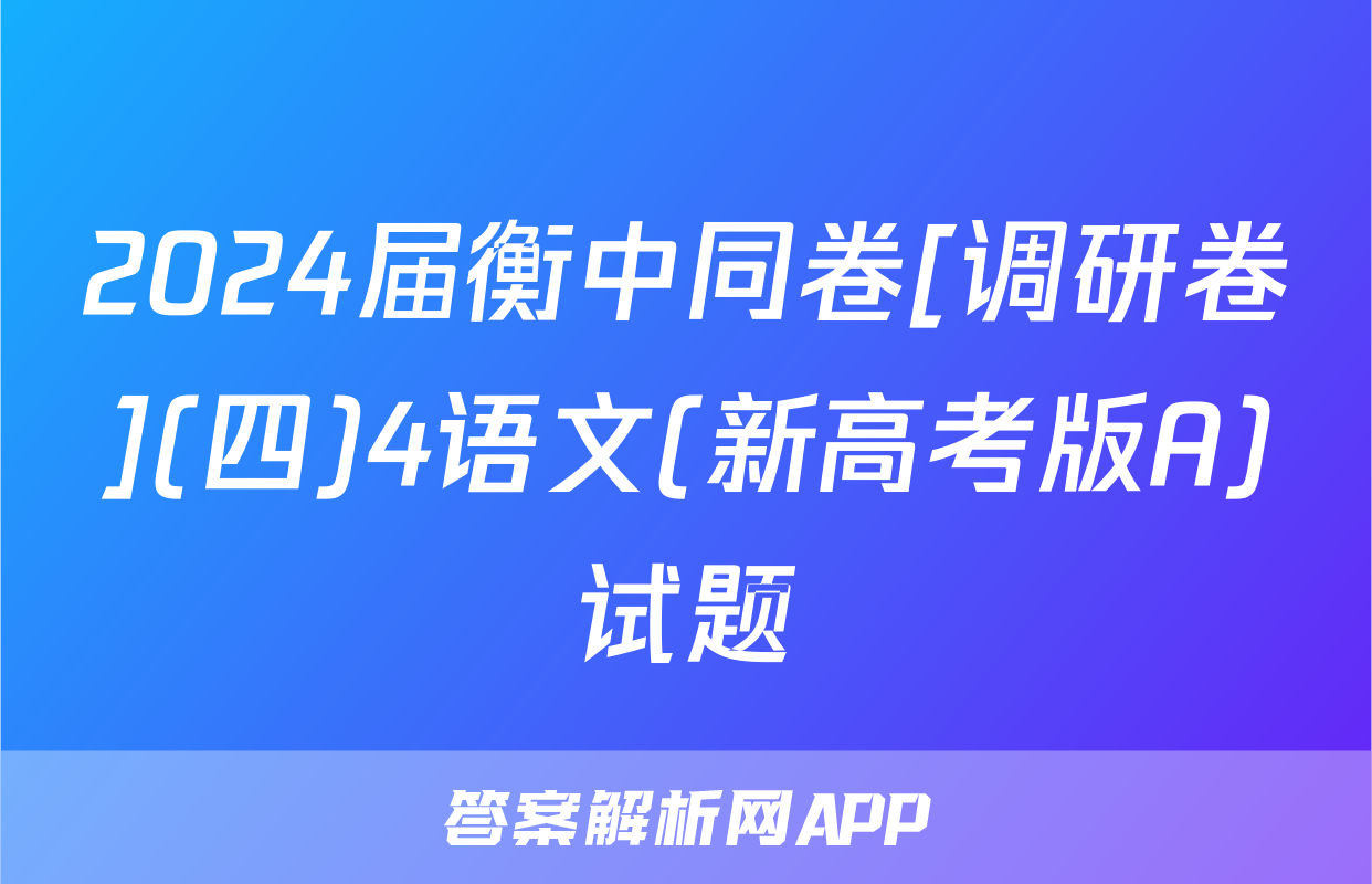 2024届衡中同卷[调研卷](四)4语文(新高考版A)试题
