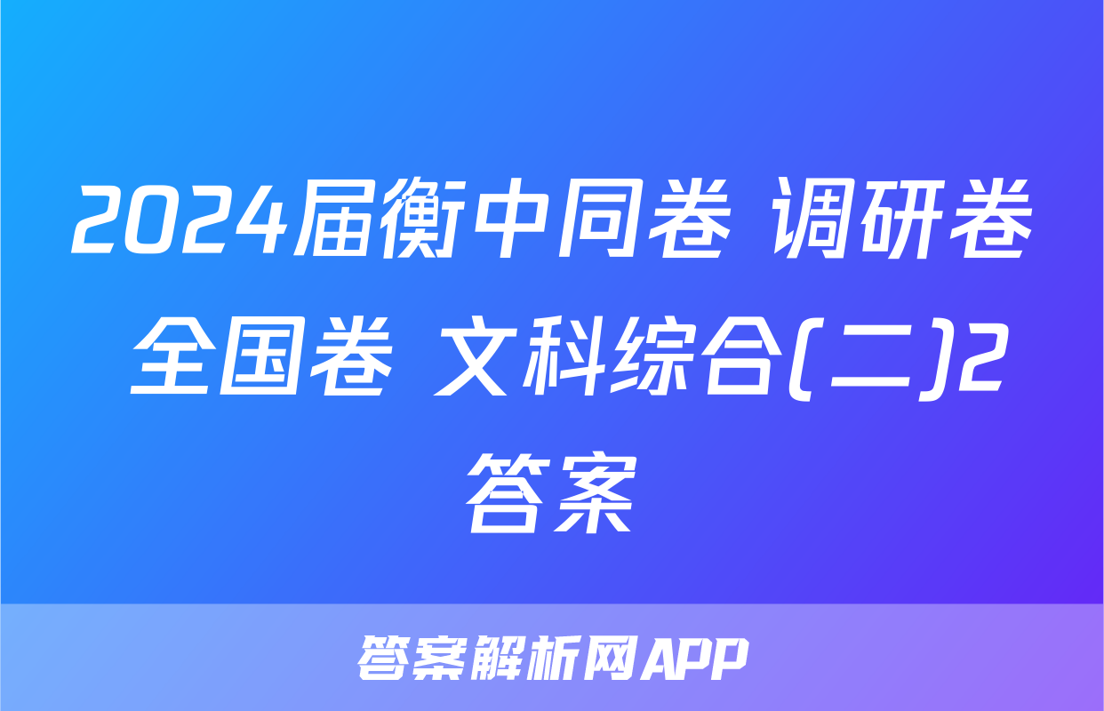 2024届衡中同卷 调研卷 全国卷 文科综合(二)2答案