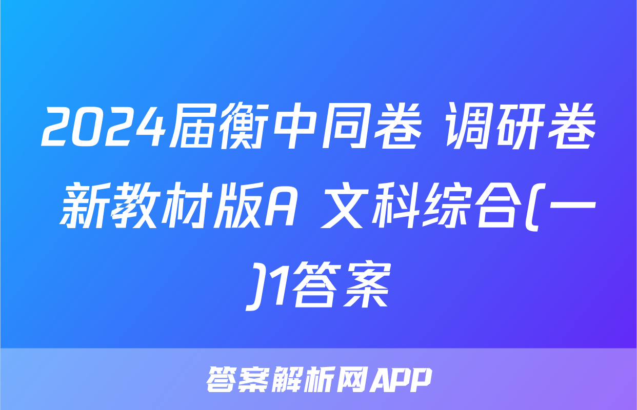 2024届衡中同卷 调研卷 新教材版A 文科综合(一)1答案