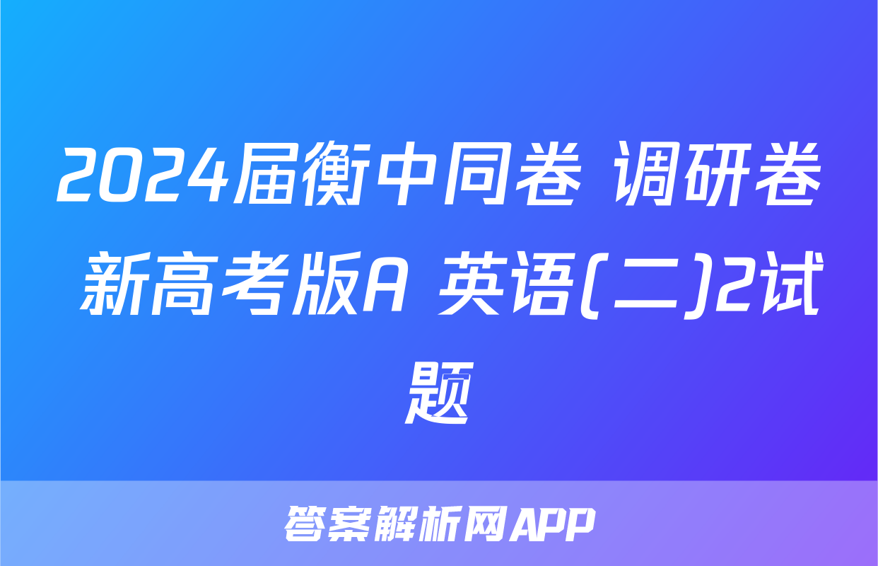 2024届衡中同卷 调研卷 新高考版A 英语(二)2试题