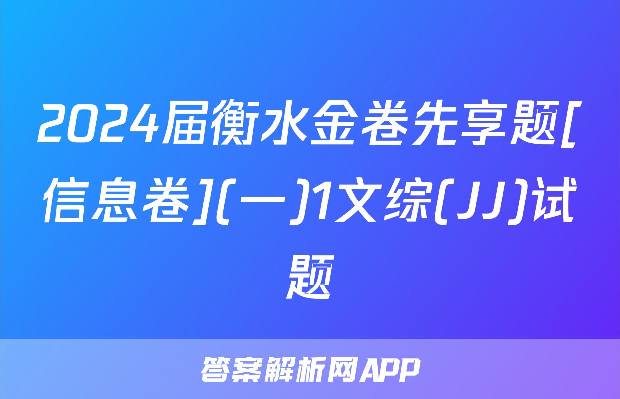 2024届衡水金卷先享题[信息卷](一)1文综(JJ)试题