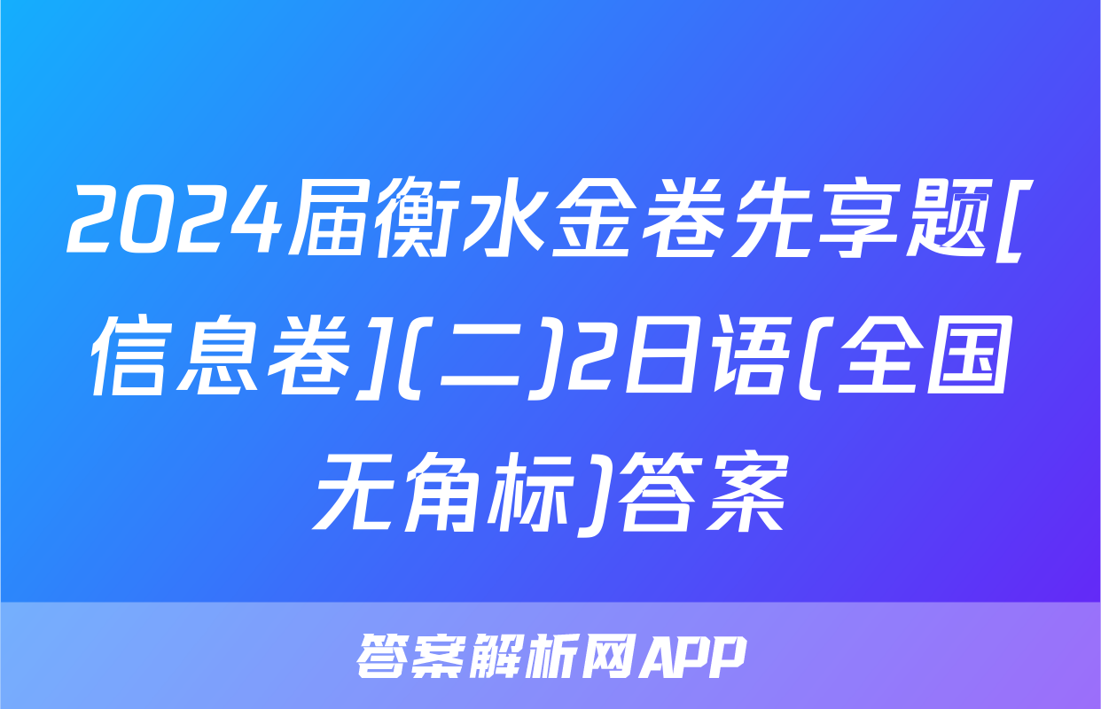 2024届衡水金卷先享题[信息卷](二)2日语(全国无角标)答案