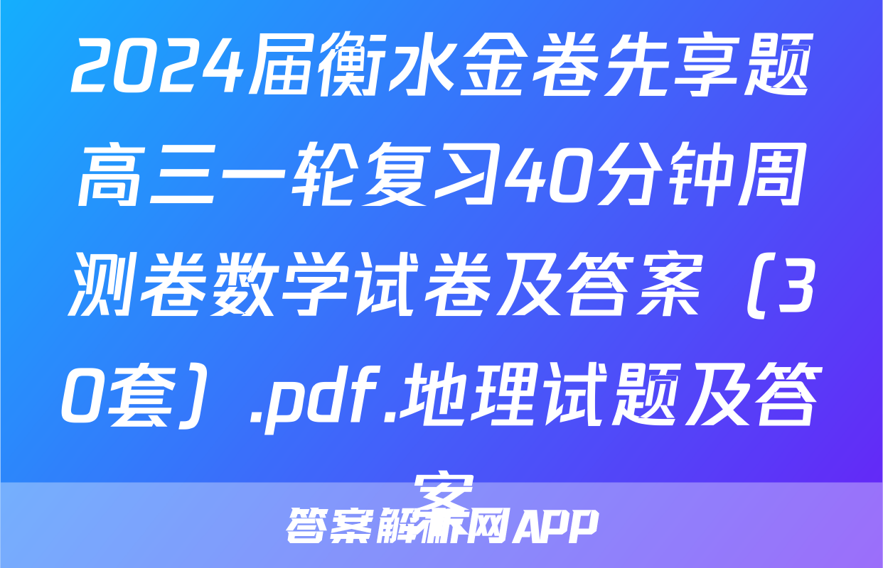 2024届衡水金卷先享题高三一轮复习40分钟周测卷数学试卷及答案（30套）.pdf.地理试题及答案