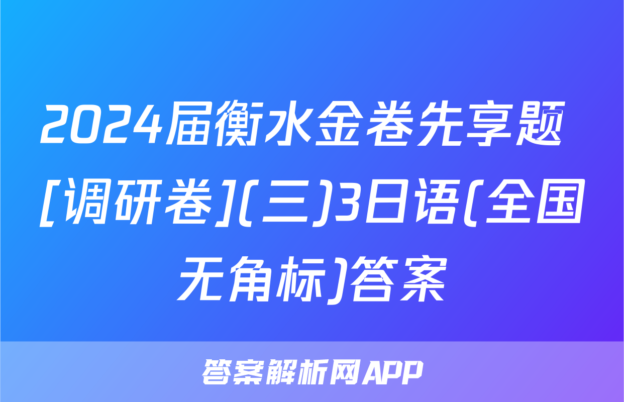 2024届衡水金卷先享题 [调研卷](三)3日语(全国无角标)答案