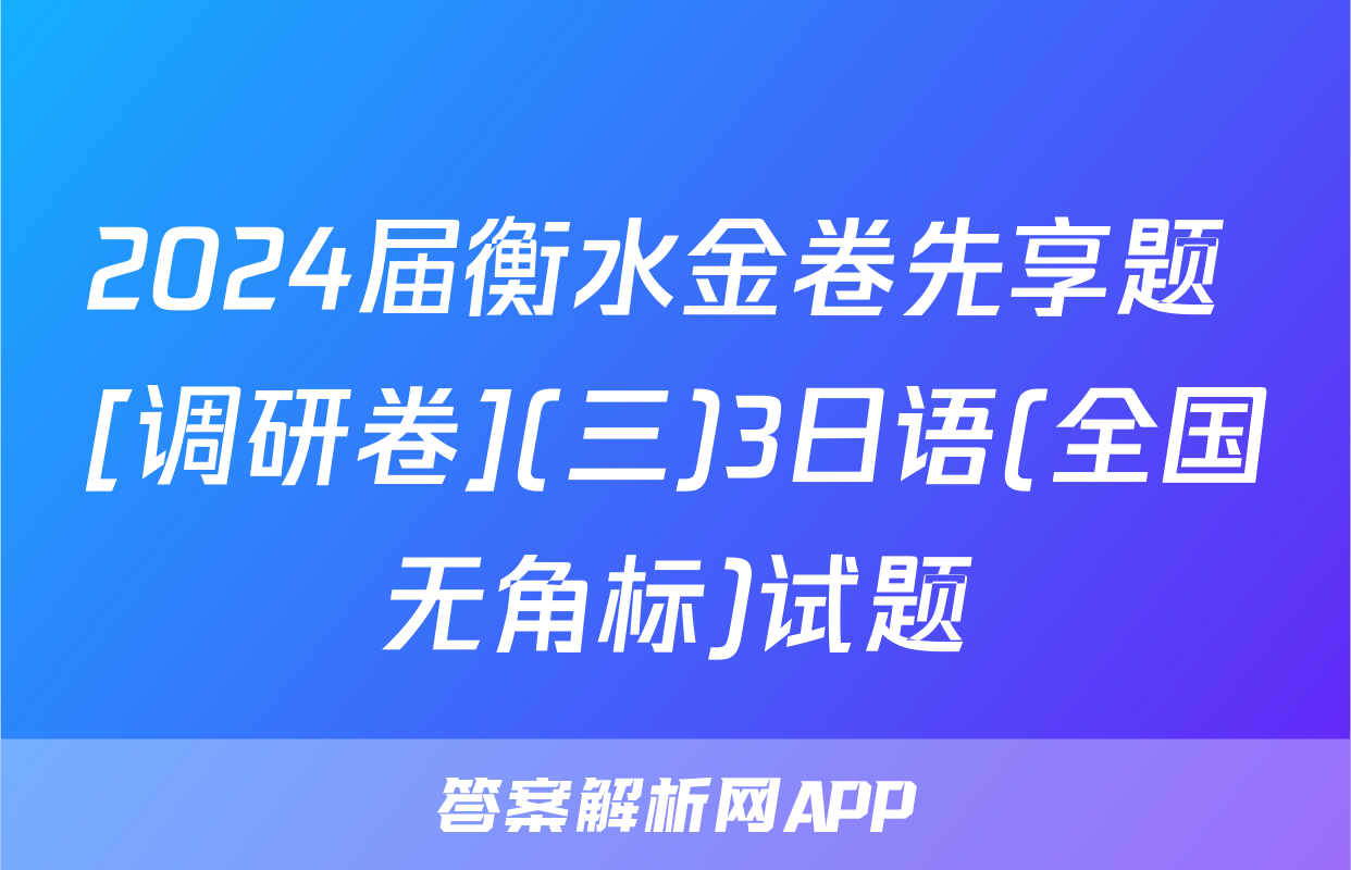 2024届衡水金卷先享题 [调研卷](三)3日语(全国无角标)试题