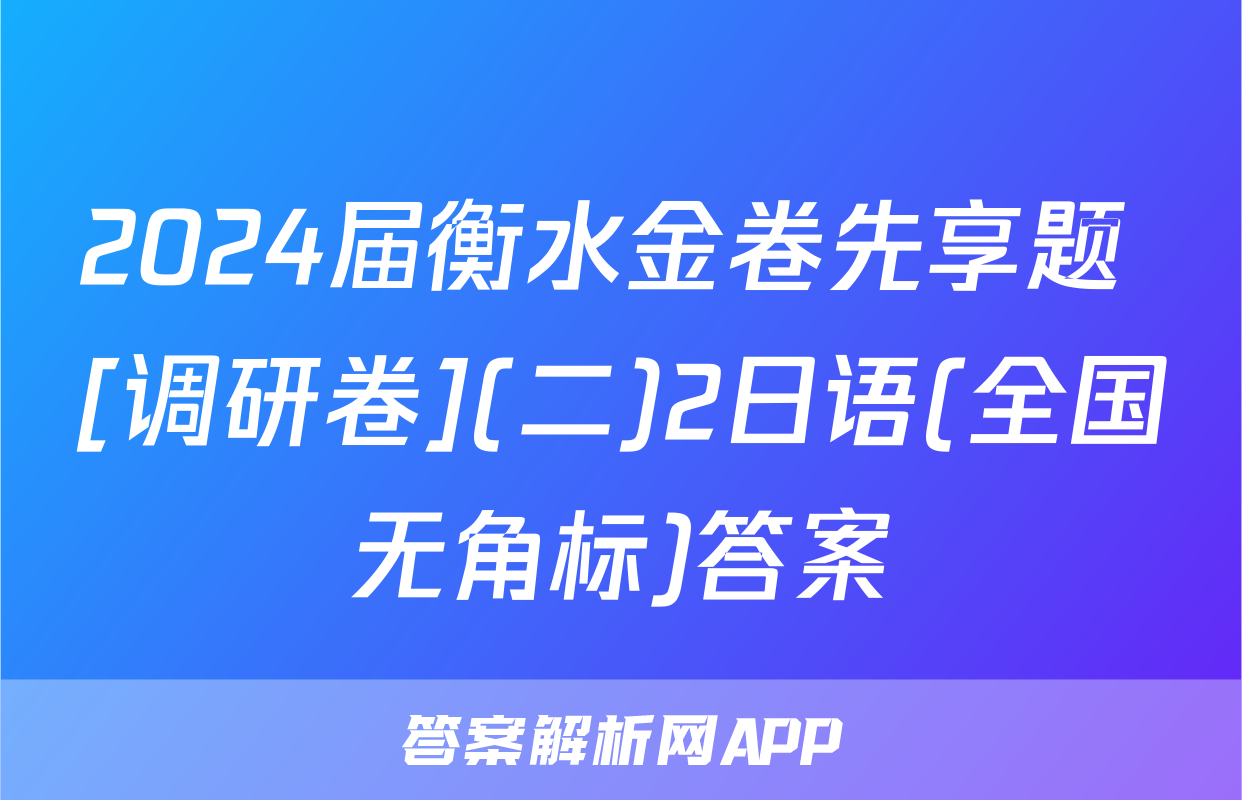 2024届衡水金卷先享题 [调研卷](二)2日语(全国无角标)答案