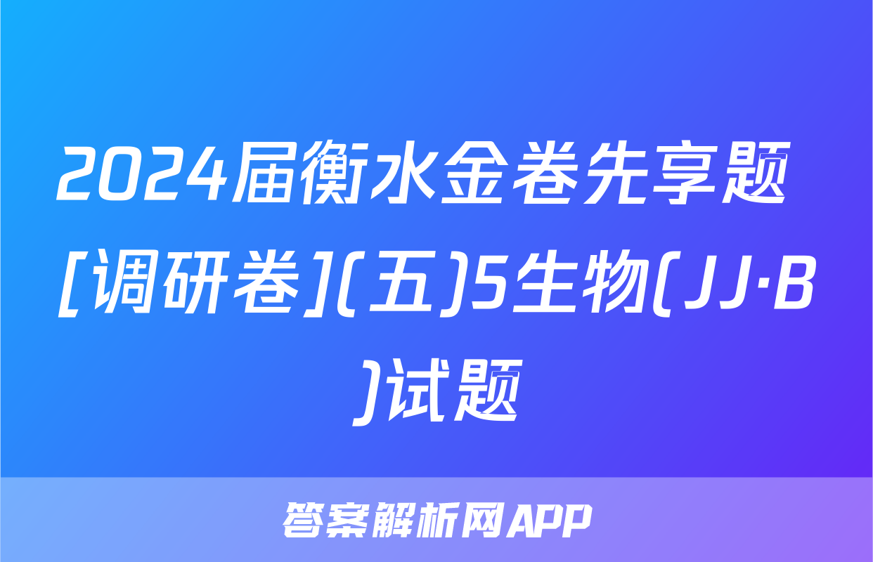 2024届衡水金卷先享题 [调研卷](五)5生物(JJ·B)试题