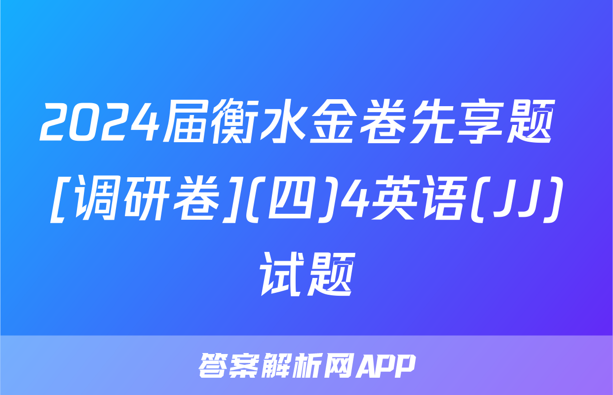 2024届衡水金卷先享题 [调研卷](四)4英语(JJ)试题