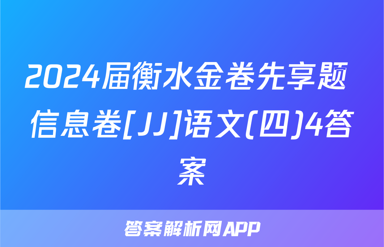 2024届衡水金卷先享题 信息卷[JJ]语文(四)4答案
