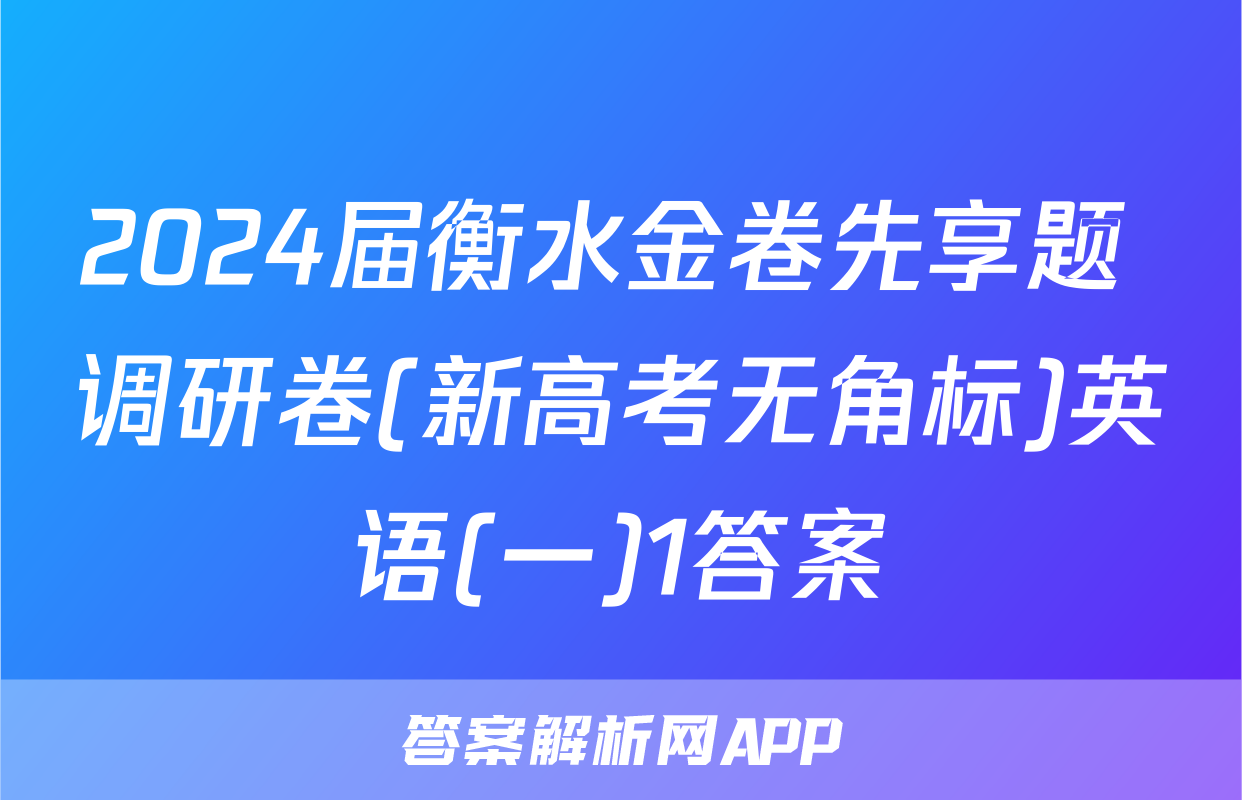 2024届衡水金卷先享题 调研卷(新高考无角标)英语(一)1答案