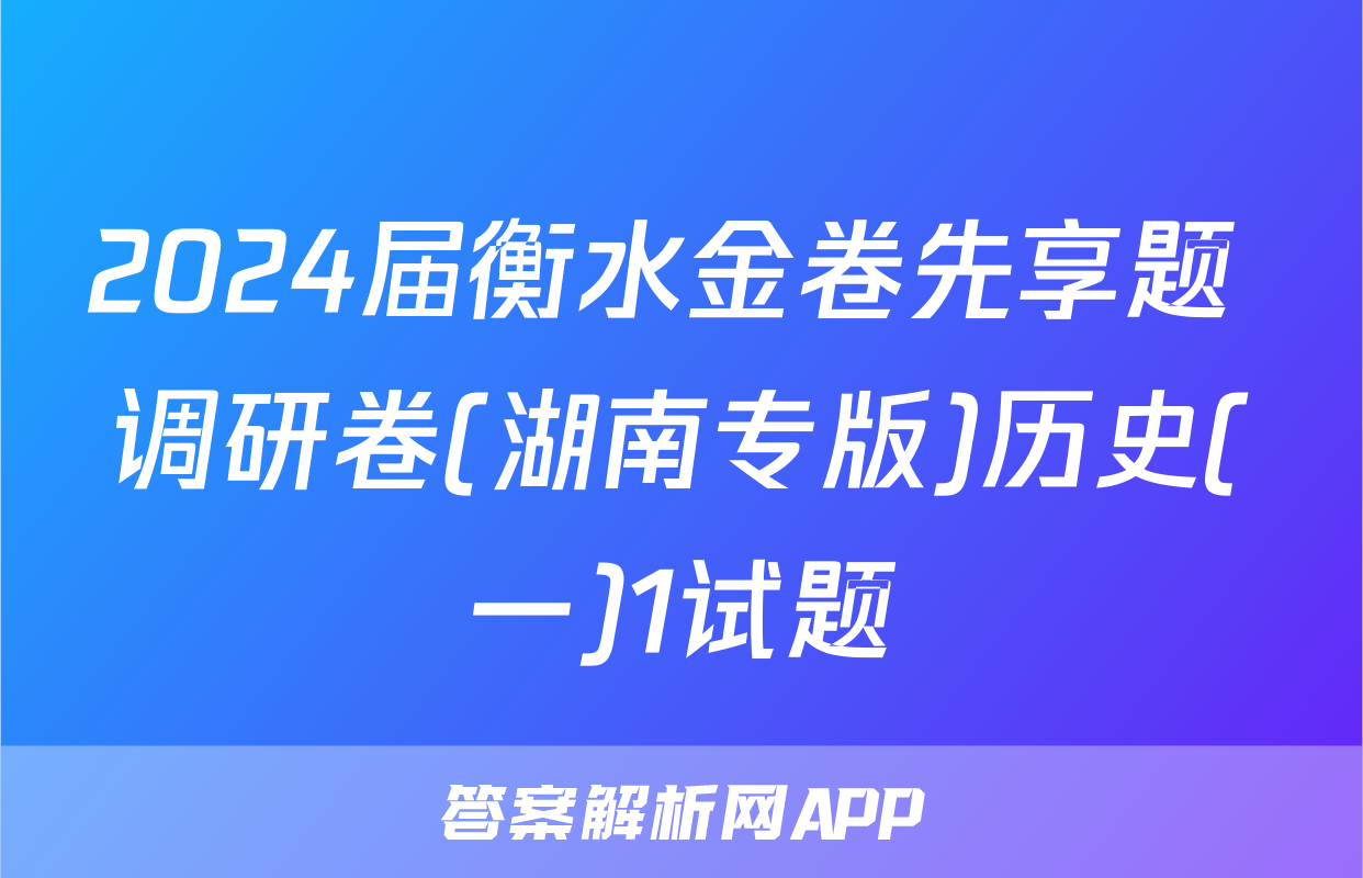 2024届衡水金卷先享题 调研卷(湖南专版)历史(一)1试题