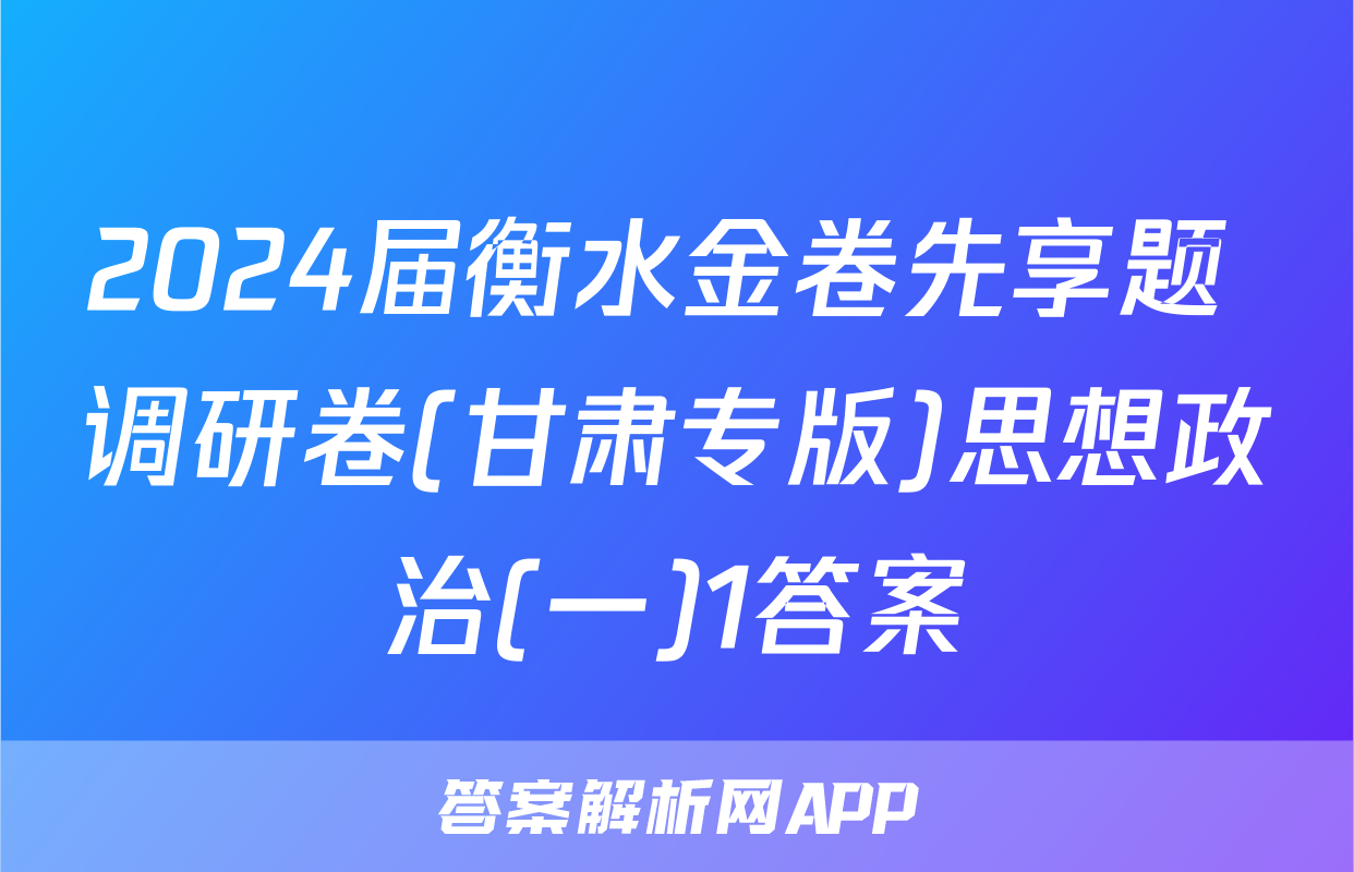 2024届衡水金卷先享题 调研卷(甘肃专版)思想政治(一)1答案