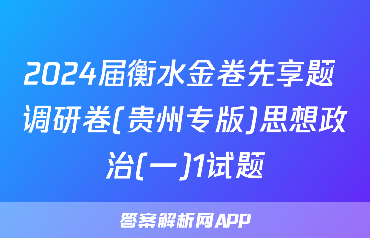 2024届衡水金卷先享题 调研卷(贵州专版)思想政治(一)1试题