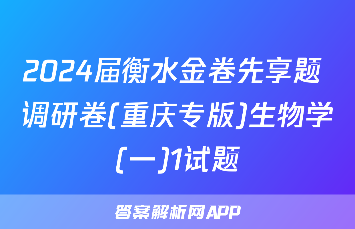 2024届衡水金卷先享题 调研卷(重庆专版)生物学(一)1试题