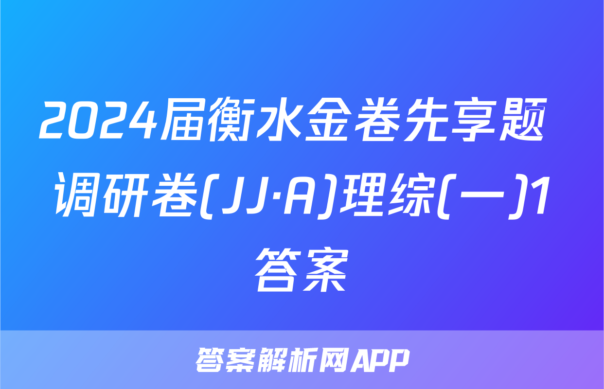 2024届衡水金卷先享题 调研卷(JJ·A)理综(一)1答案