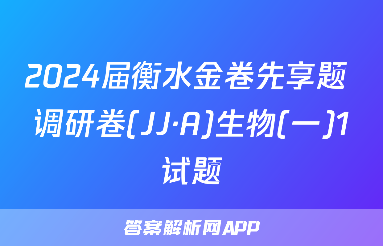2024届衡水金卷先享题 调研卷(JJ·A)生物(一)1试题