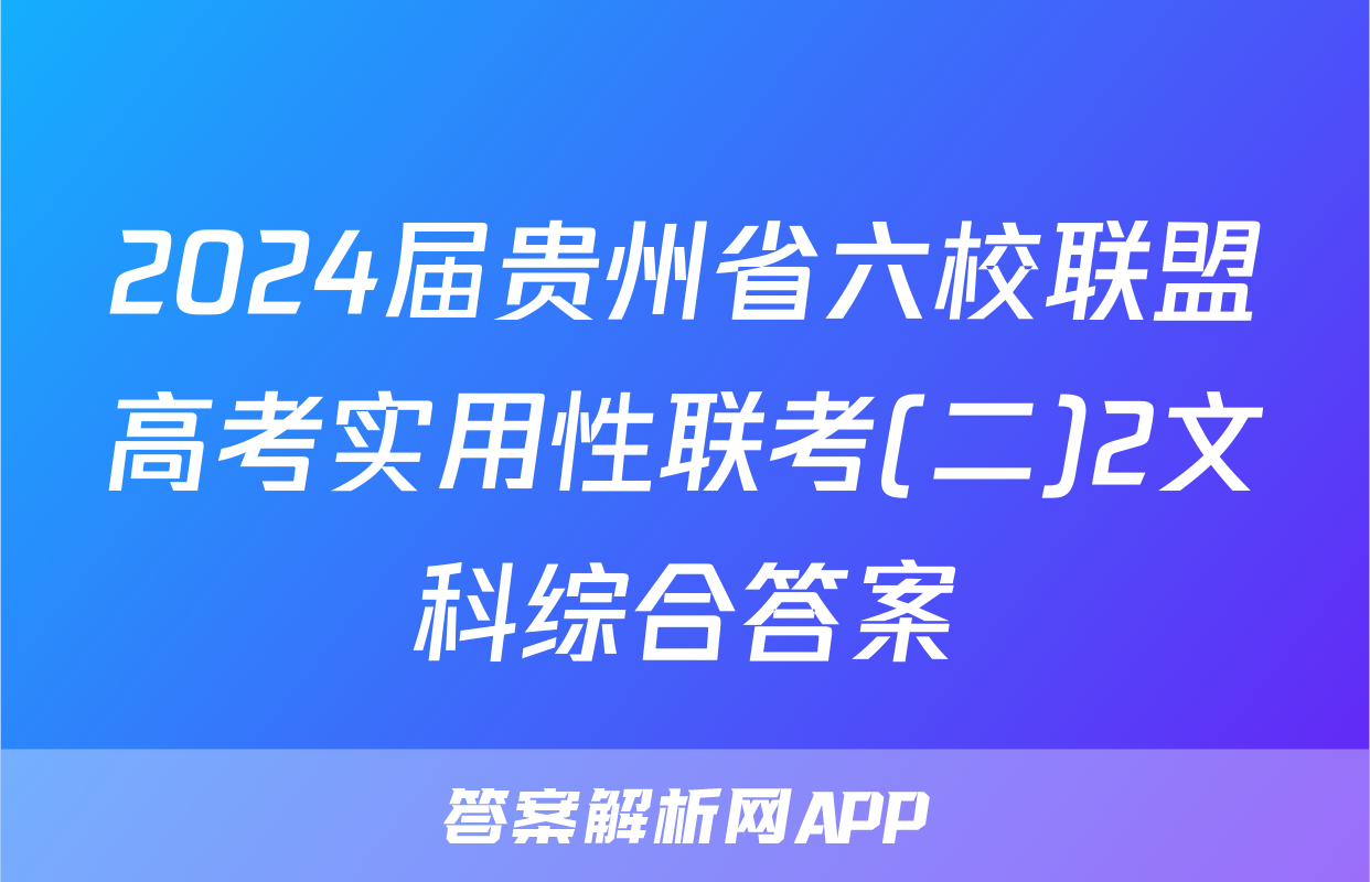 2024届贵州省六校联盟高考实用性联考(二)2文科综合答案