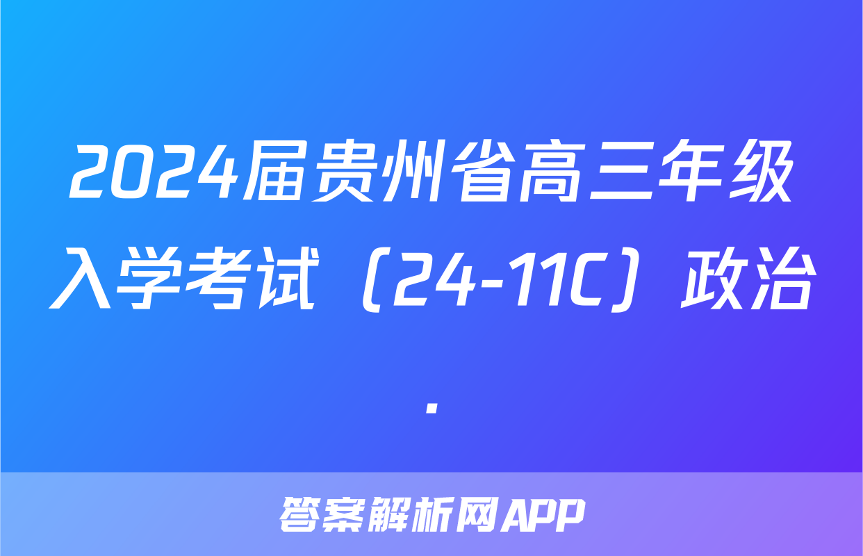 2024届贵州省高三年级入学考试（24-11C）政治.