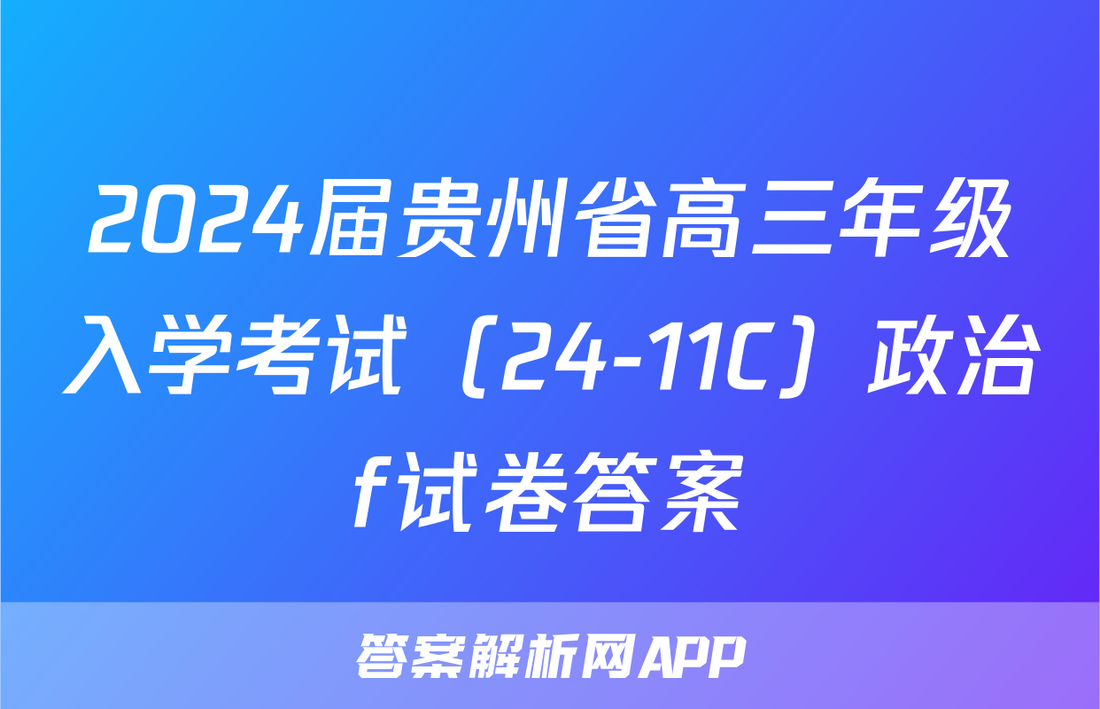 2024届贵州省高三年级入学考试（24-11C）政治f试卷答案
