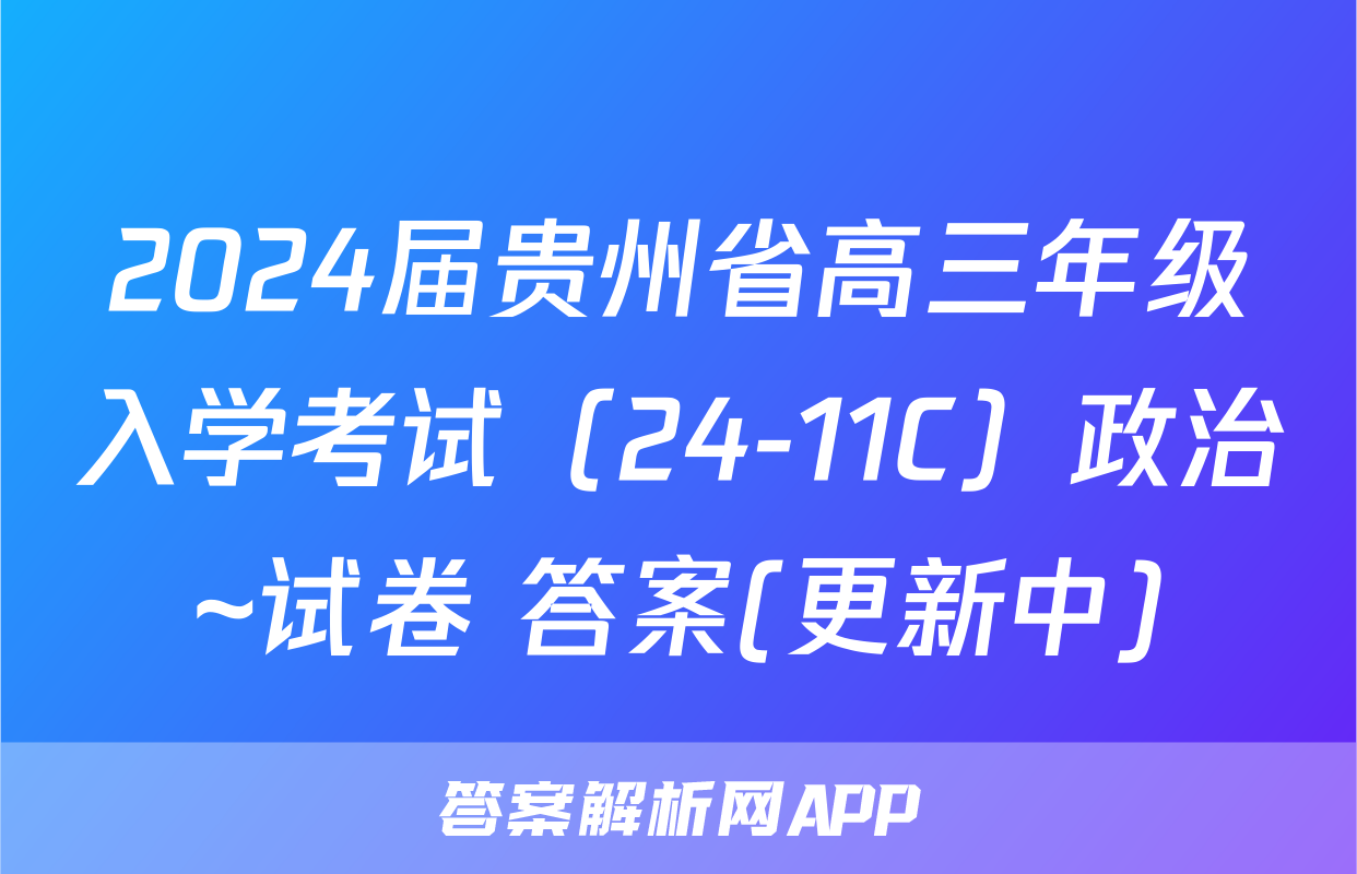 2024届贵州省高三年级入学考试（24-11C）政治~试卷 答案(更新中)