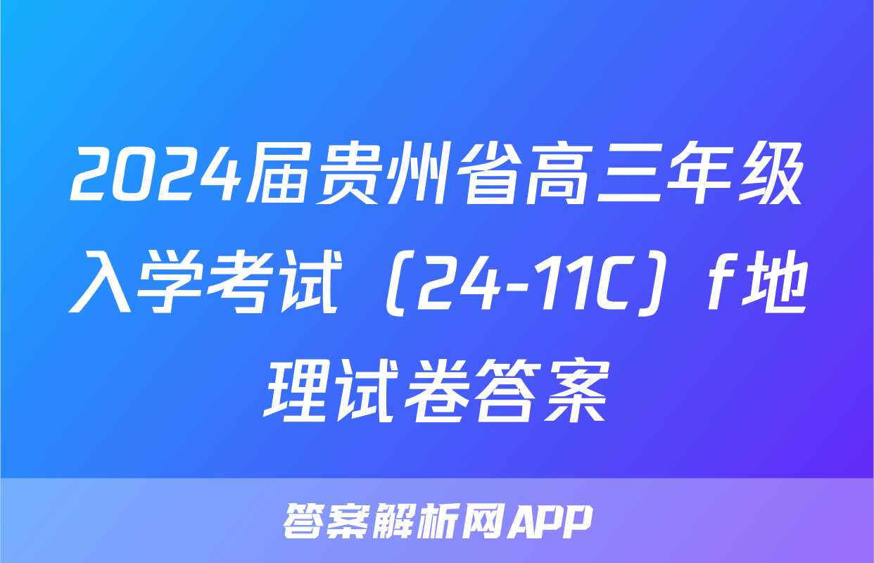 2024届贵州省高三年级入学考试（24-11C）f地理试卷答案