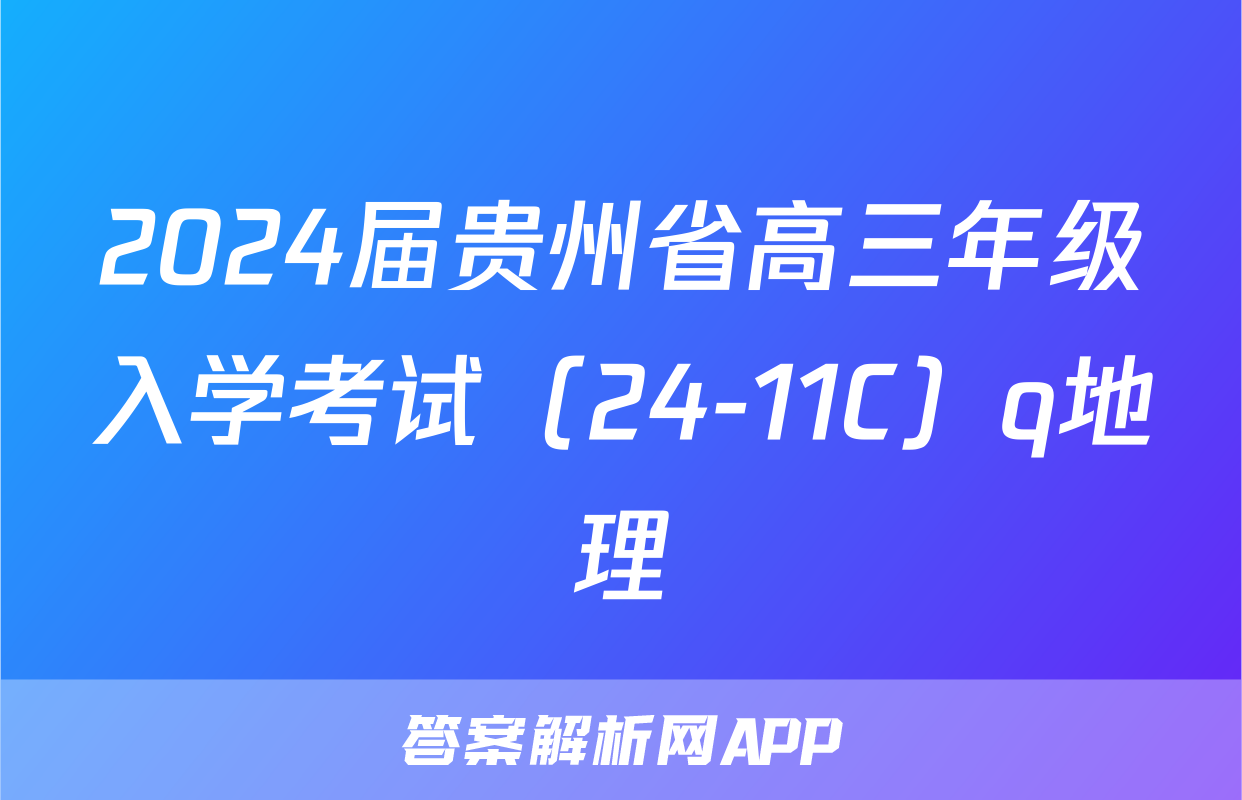 2024届贵州省高三年级入学考试（24-11C）q地理