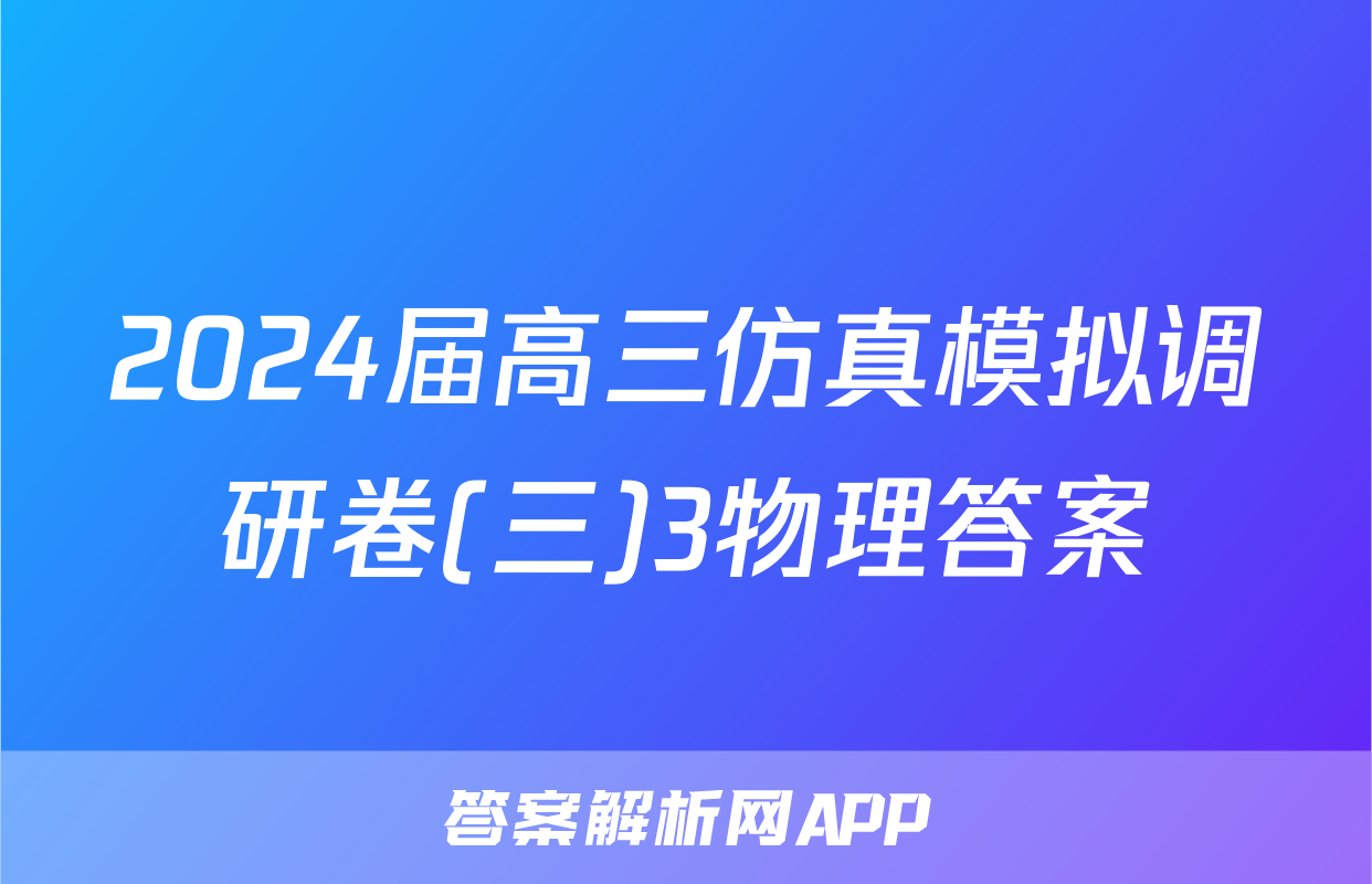 2024届高三仿真模拟调研卷(三)3物理答案