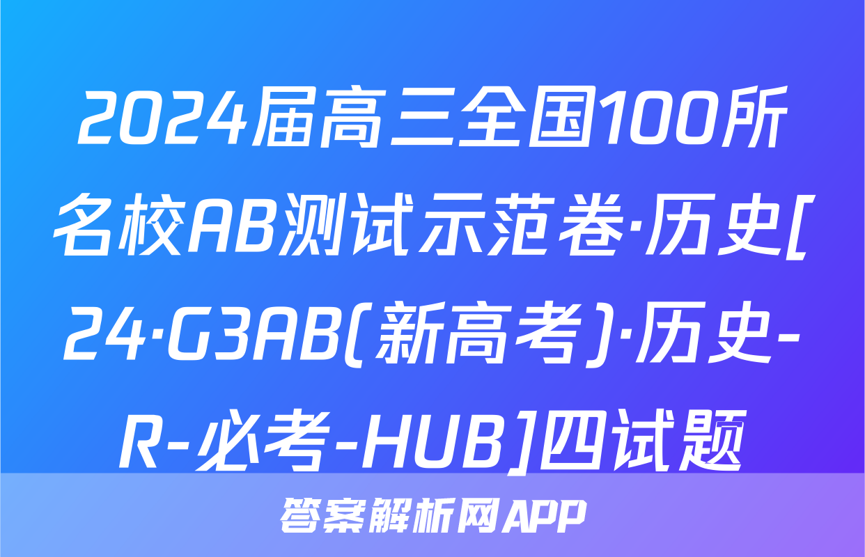 2024届高三全国100所名校AB测试示范卷·历史[24·G3AB(新高考)·历史-R-必考-HUB]四试题