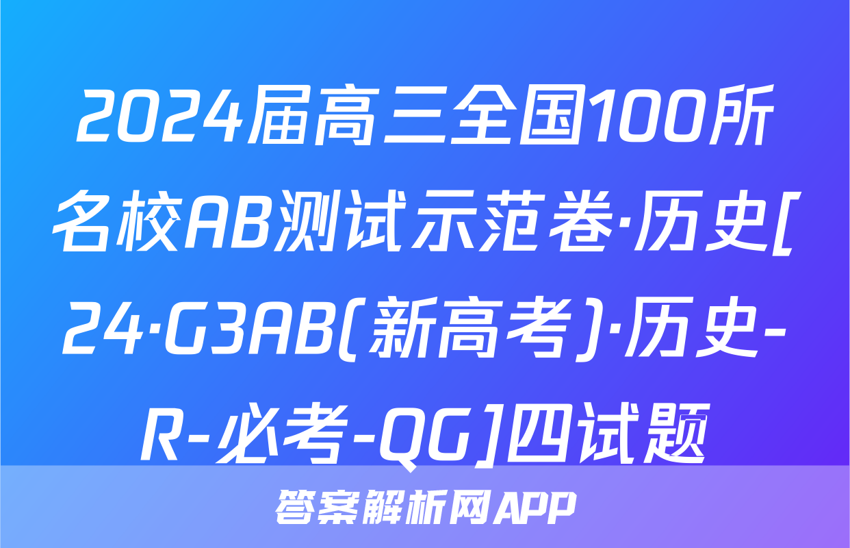 2024届高三全国100所名校AB测试示范卷·历史[24·G3AB(新高考)·历史-R-必考-QG]四试题