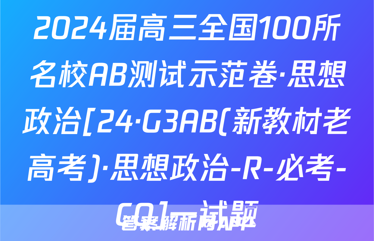 2024届高三全国100所名校AB测试示范卷·思想政治[24·G3AB(新教材老高考)·思想政治-R-必考-CQ]一试题